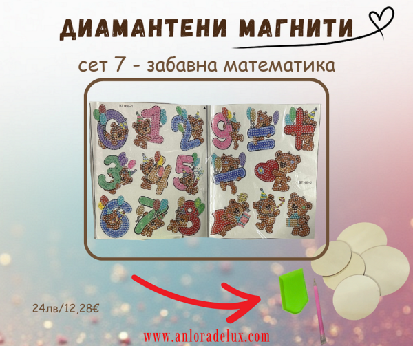 Диамантени магнити - сет 7 - забавна математика